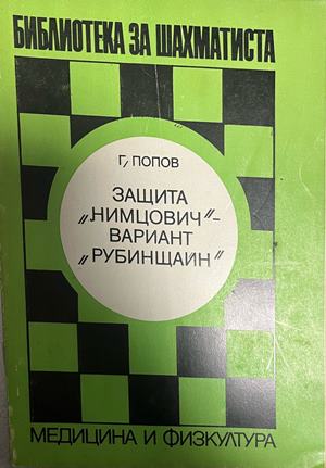 Защита "Нимцович" - вариант "Рубинщайн" (1560)
