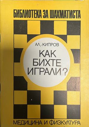 Как бихте играли? (1561)