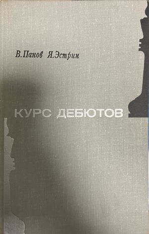 Курс дебютов (1559)
