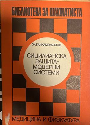 Сицилианска защита - модерни системи (1556)