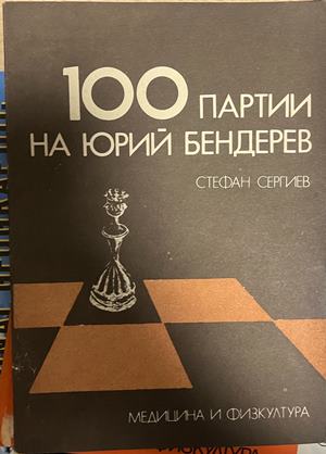 100 партии на Юрий Бендерев (1557)