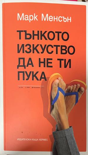 Тънкото изкуство да не ти пука (5526)