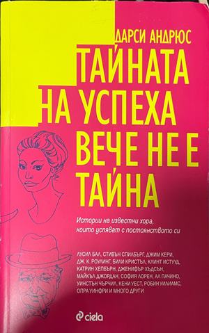 Тайната на успеха вече не е тайна (5524)