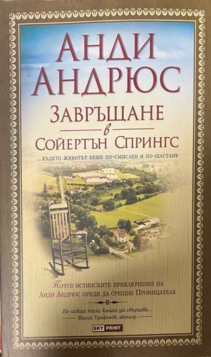 Завръщане в Сойертън Спрингс (5522)