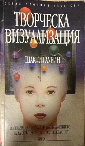 Творческа визуализация. Използвайте силата на въображението, за да осъществите своите желания (5519)