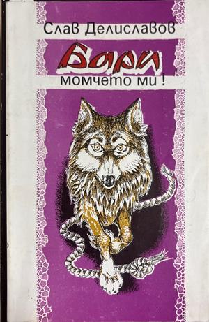 Бари, момчето ми! (2658)