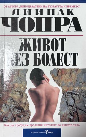 Живот без болест - Дийпак Чопра