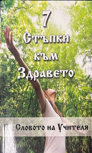 7 стъпки към здравето - Петър Дънов