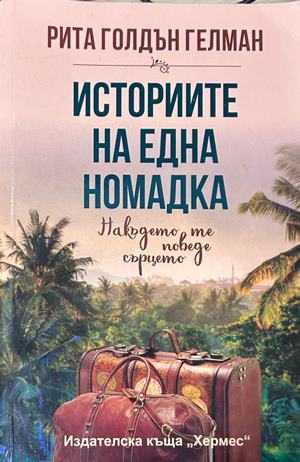 Историите на една номадка - Рита Гелман