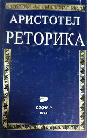 Реторика (1300)