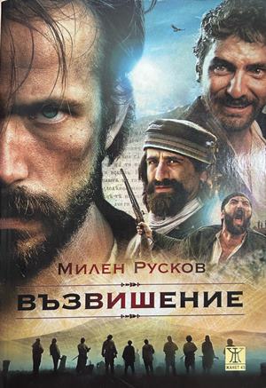 Възвишение - Милен Русков
