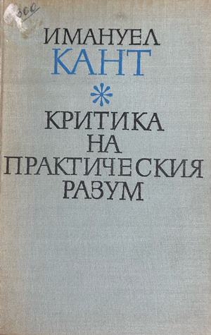 Критика на практическия разум (1310)