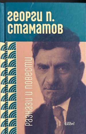 Разкази и повести - Георги П. Стаматов