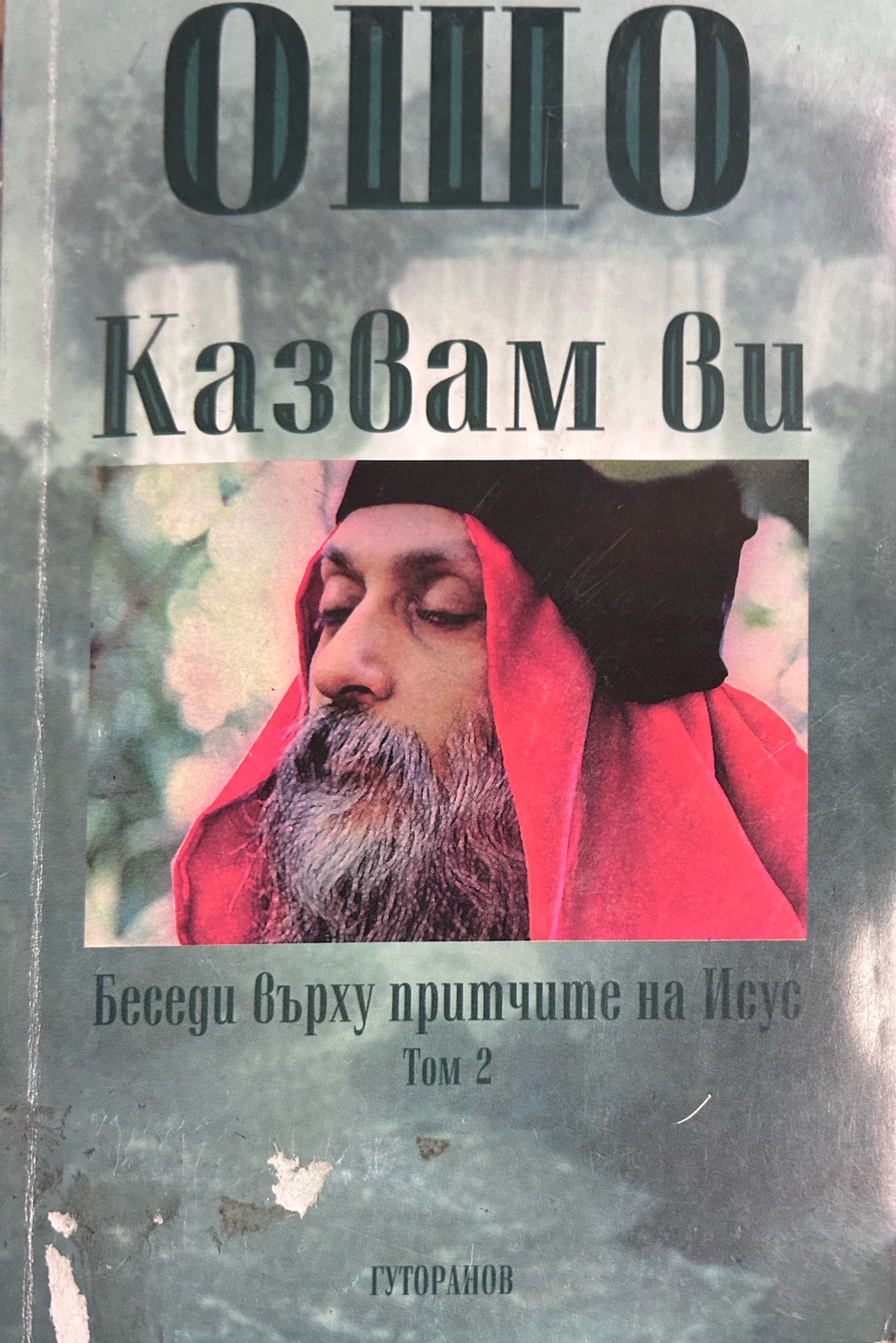 Казвам ви. Том 2 - Ошо