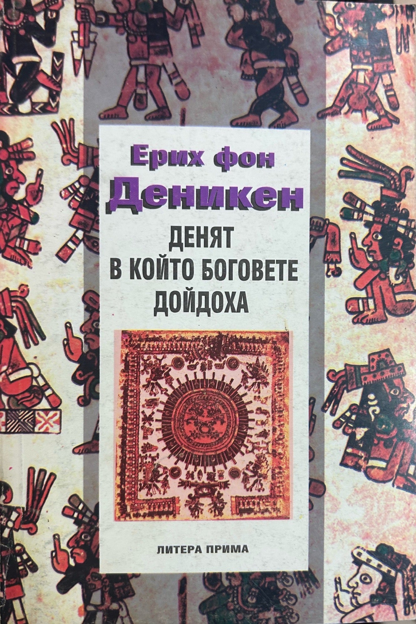 Денят, в който боговете дойдоха - Ерих фон Деникен