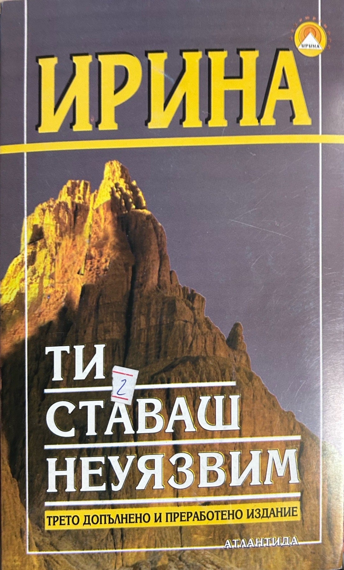 Ти ставаш неуязвим (6880)