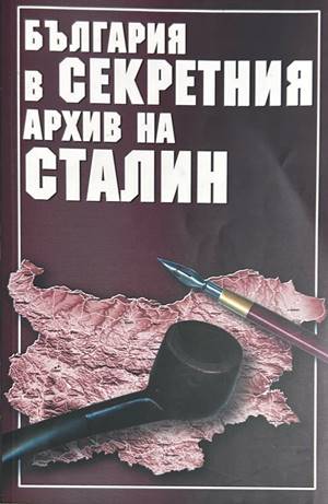България в секретния архив на Сталин - Сборник