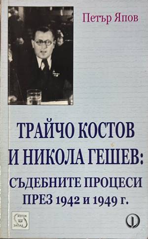 Трайчо Костов и Никола Гешев - Петър Япов