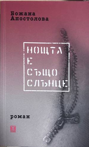 Нощта е също слънце - Божана Апостолова