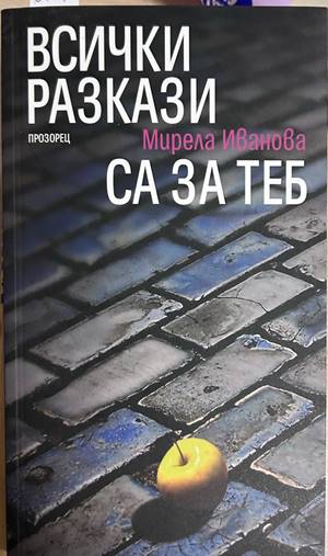 Всички разкази са за теб - Мирела Иванова