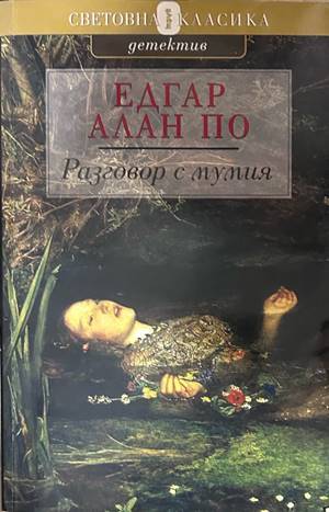 Разговор с мумия - Едгар Алан По