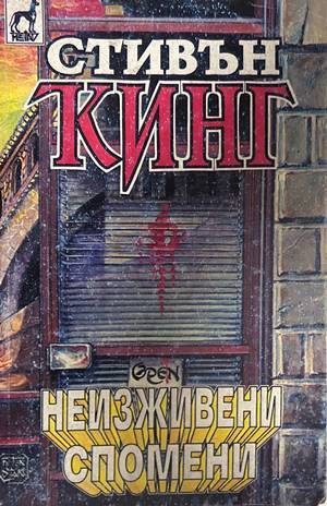 Неизживени спомени - Стивън Кинг