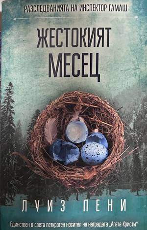 Жестокият месец - Луиз Пени