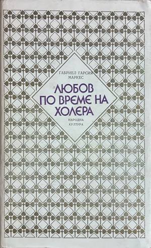Любов по време на холера - Габриел Гарсиа Маркес