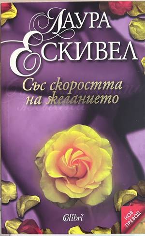 Със скоростта на желанието - Лаура Ескивел