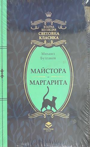 Майстора и Маргарита - Михаил Булгаков
