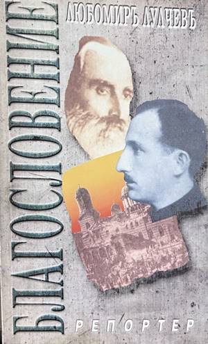 Благословение - Любомир Лулчев