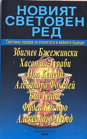 Новият световен ред - Сборник