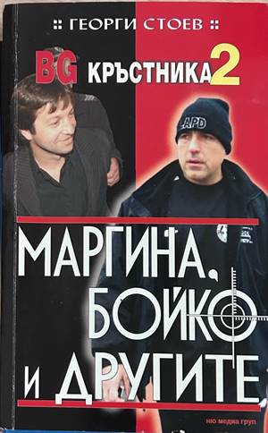 BG Кръстника Книга 2 - Георги Стоев