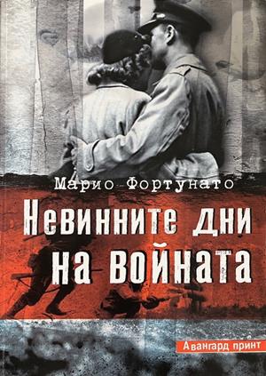 Невинните дни на войната (4781)
