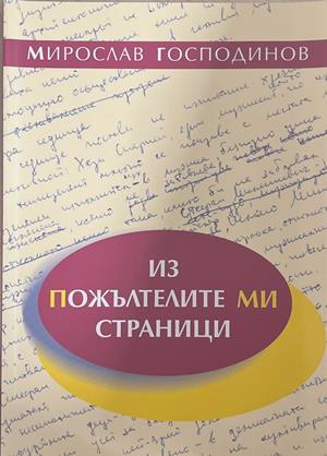 Из пожълтелите ми страници (3945)