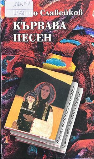 Кървава песен - Пенчо Славейков