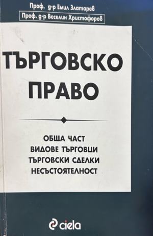 Търговско право - Златарев, Христофоров