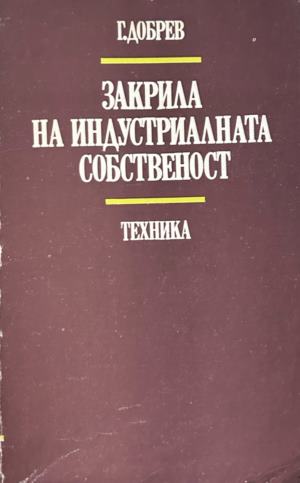 Закрила на индустриалната собственост - Господин Добрев