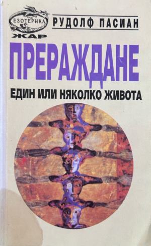 Прераждане. Един или няколко живота