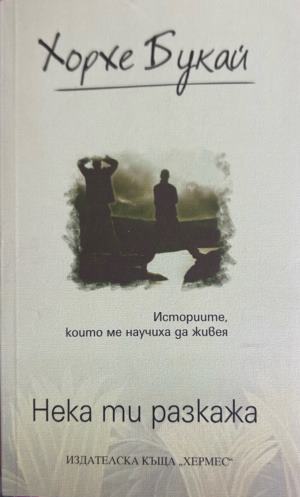Нека ти разкажа. Историите, които ме научиха да живея (6990)