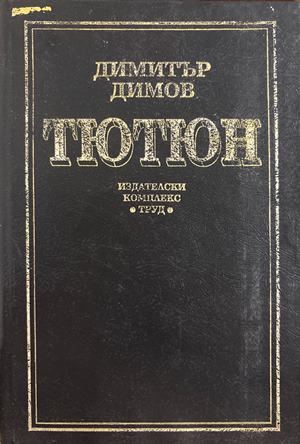 Тютюн (2640)