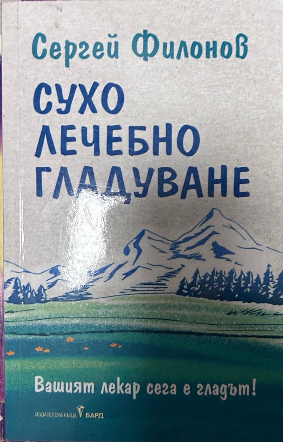 Корица на книгата Сухо лечебно гладуване от Сергей Филонов