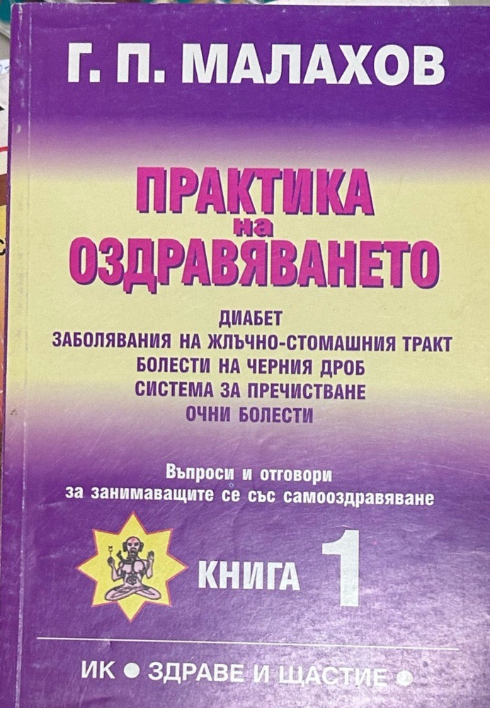 Корица на книгата Законите на оздравяването от Генадий Малахов