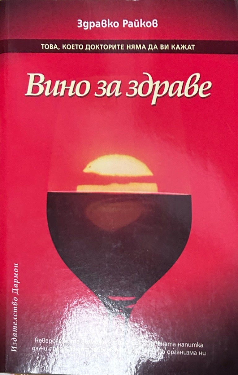 Корица на книгата Вино за здраве от Здравко Райков
