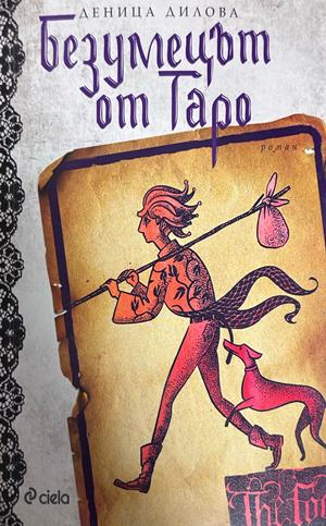 Безумецът от Таро - Деница Дилова