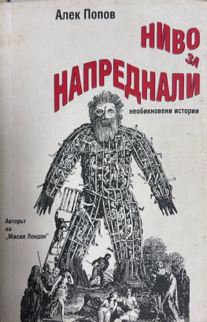 Ниво за напреднали. Необикновени истории - Алек Попов