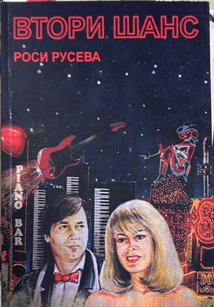 Втори шанс - Роси Русева