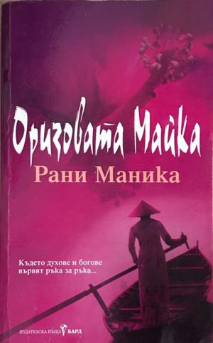 Корица на Оризовата майка от Рани Маника