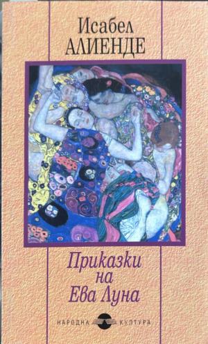 Корица на Приказки на Ева Луна от Исабел Алиенде