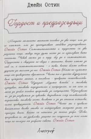 Корица на Гордост и предразсъдъци от Джейн Остин
